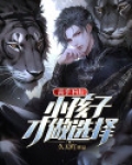 高手下山:小孩子才做选择