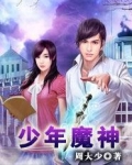 少年魔神
