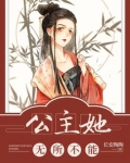 公主她无所不能