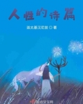 人性的诗篇