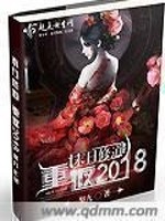 末日修道:重返2018