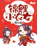 锦鲤小农女