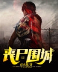 丧尸围城