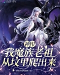 神印:我魔族老祖,从坟里爬出来