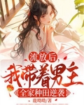 流放后，我带着男主全家种田逆袭