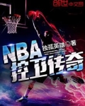 NBA控卫传奇
