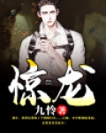 惊龙