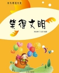 笑得文明