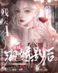 穿成疯娇影后的残疾A