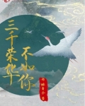 三千荣华不如你