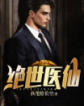 绝世医仙