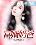 富婿奶爸