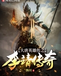 大唐英雄传之李靖传奇