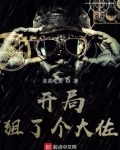 开局狙了个大佐