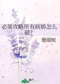 必须攻略所有病娇怎么破?