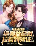 失忆当天,绝美女总裁拉着我领证!