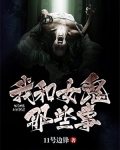 我和女鬼那些事儿