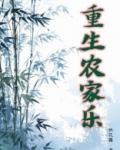 重生农家乐