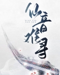 仙音难寻
