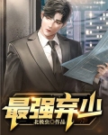 最强弃少