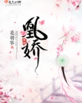 凰娇