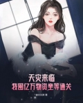 天灾来临:我囤亿万物资坐等通关