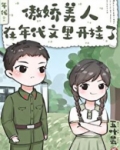 傲娇美人在年代文里开挂了