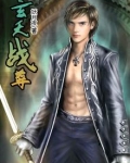 玄天战尊