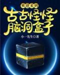 欢迎来到古古怪怪脑洞盒子