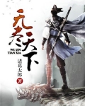 无尽天下