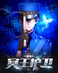 都市冥王护卫