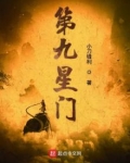 第九星门
