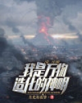 第一序列:我是万物造化的神明