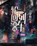 轮回列车游戏