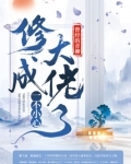 一不小心修成大佬了