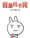我是月卡党