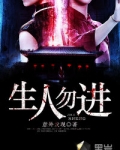 生人勿进