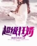 超级狂婿