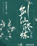 剑仙修炼手札