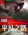 韩娱之平凡之路
