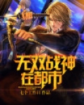 无双战神在都市
