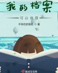 我的档案可以很厚