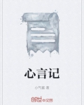 心言记