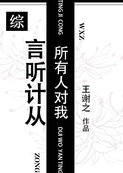 所有人对我言听计从[综]