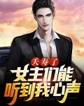 夭寿了，女主们能听到我的心声