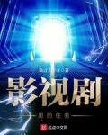 影视剧里的任务