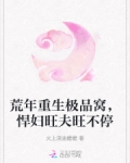 荒年重生极品窝,悍妇旺夫旺不停