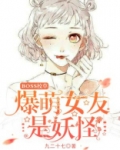 BOSS校草：爆萌女友是妖怪！