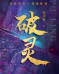 破灵