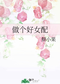 做个好女配